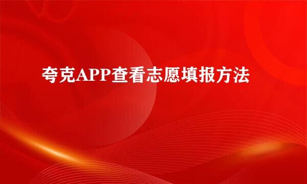 夸克APP查看志愿填报方法