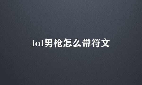 lol男枪怎么带符文