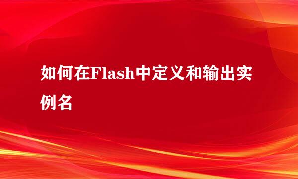 如何在Flash中定义和输出实例名