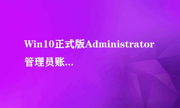 Win10正式版Administrator管理员账户开启方法