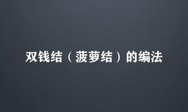 双钱结（菠萝结）的编法
