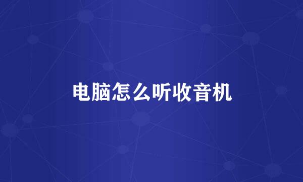 电脑怎么听收音机