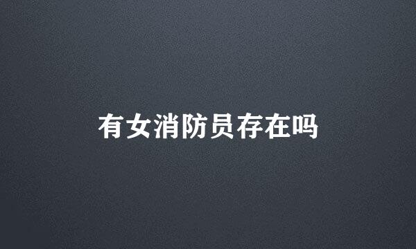 有女消防员存在吗