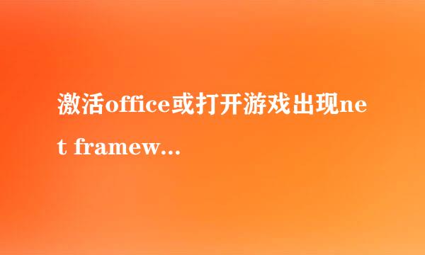 激活office或打开游戏出现net framework缺失
