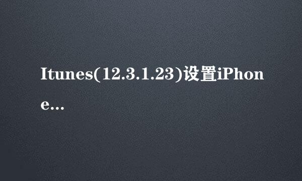 Itunes(12.3.1.23)设置iPhone4s手机铃声
