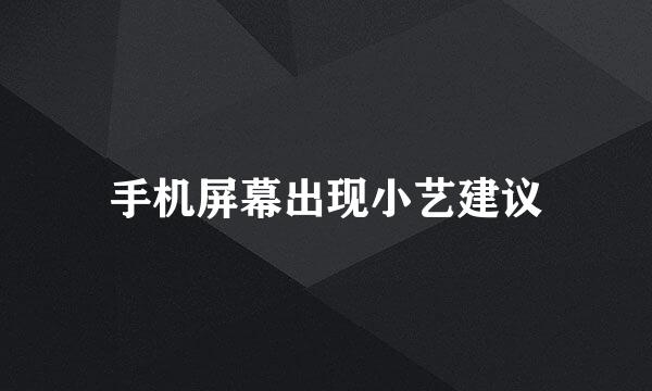 手机屏幕出现小艺建议