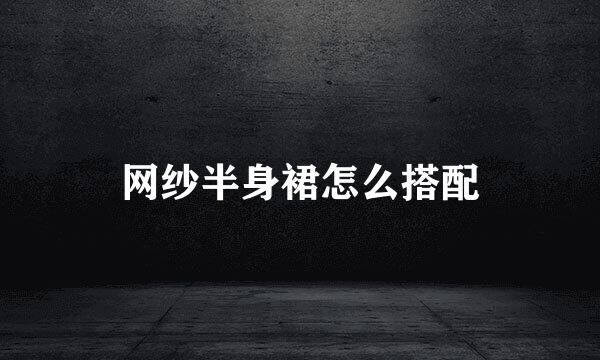 网纱半身裙怎么搭配