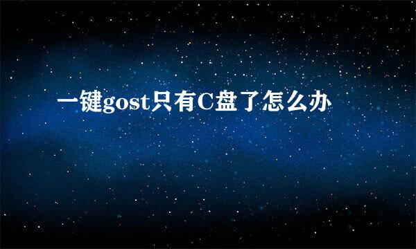 一键gost只有C盘了怎么办