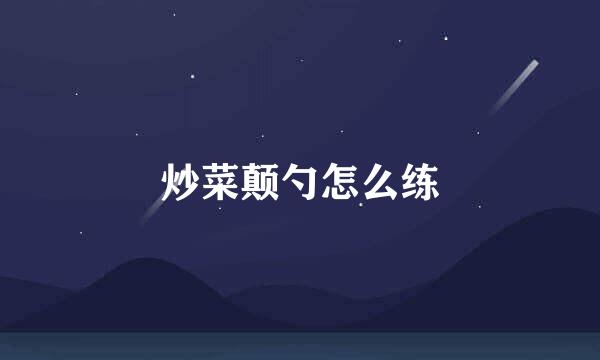 炒菜颠勺怎么练