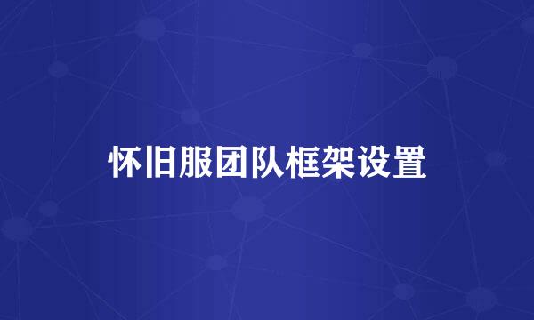 怀旧服团队框架设置