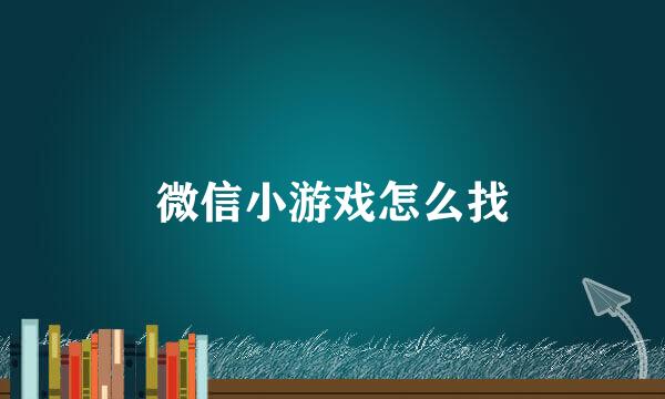 微信小游戏怎么找