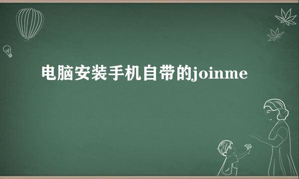 电脑安装手机自带的joinme