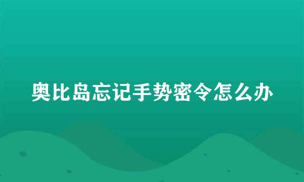 奥比岛忘记手势密令怎么办