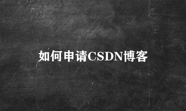 如何申请CSDN博客