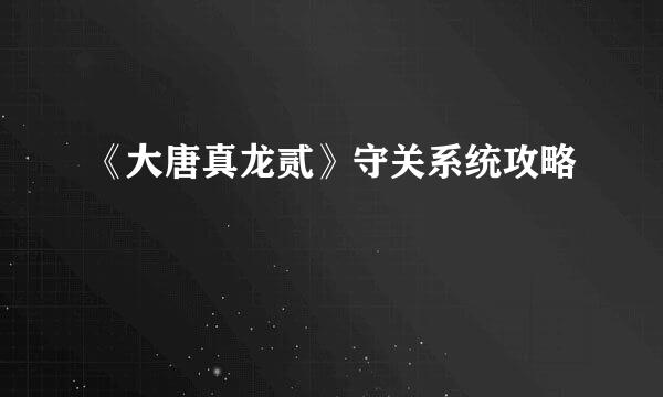 《大唐真龙贰》守关系统攻略