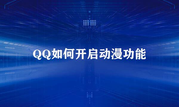 QQ如何开启动漫功能