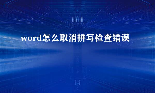 word怎么取消拼写检查错误