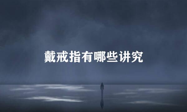 戴戒指有哪些讲究