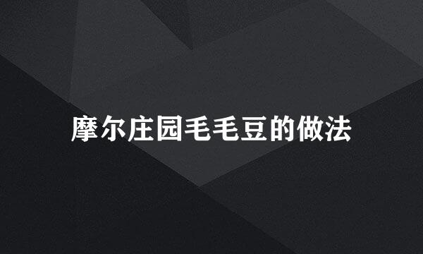 摩尔庄园毛毛豆的做法