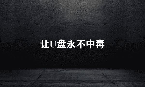让U盘永不中毒