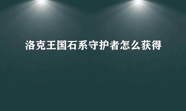 洛克王国石系守护者怎么获得