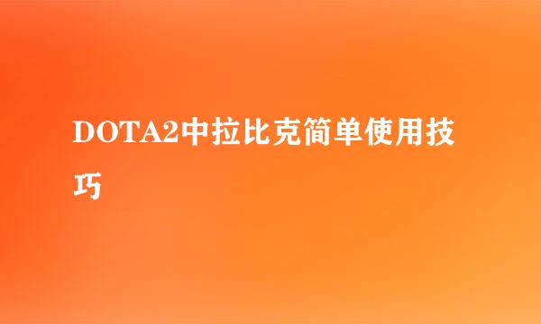 DOTA2中拉比克简单使用技巧