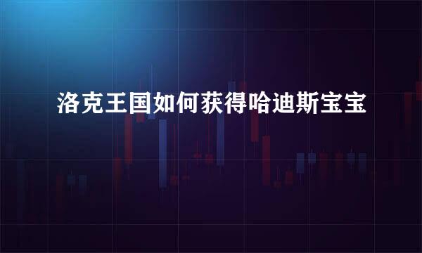 洛克王国如何获得哈迪斯宝宝