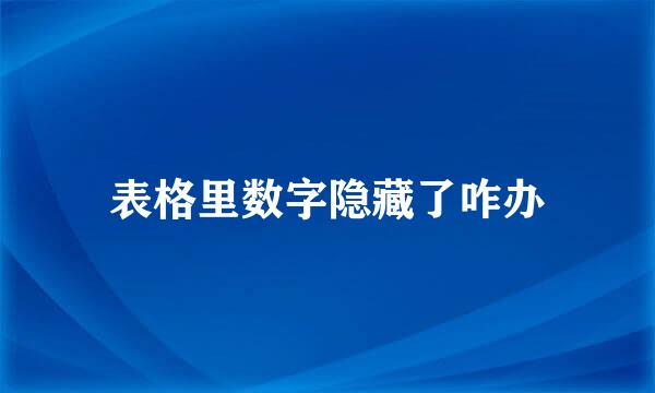表格里数字隐藏了咋办