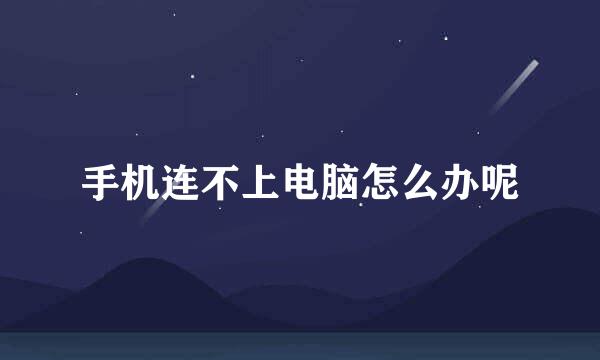 手机连不上电脑怎么办呢