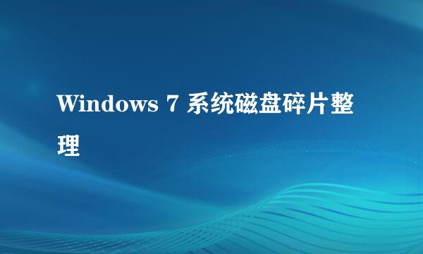 Windows 7 系统磁盘碎片整理