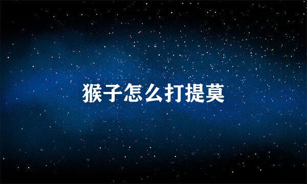 猴子怎么打提莫