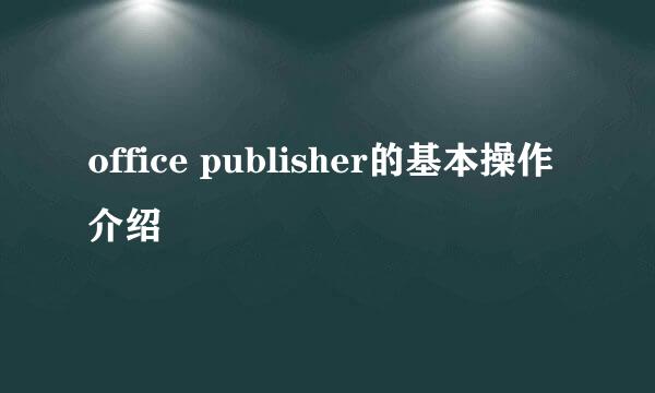 office publisher的基本操作介绍