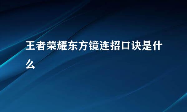 王者荣耀东方镜连招口诀是什么