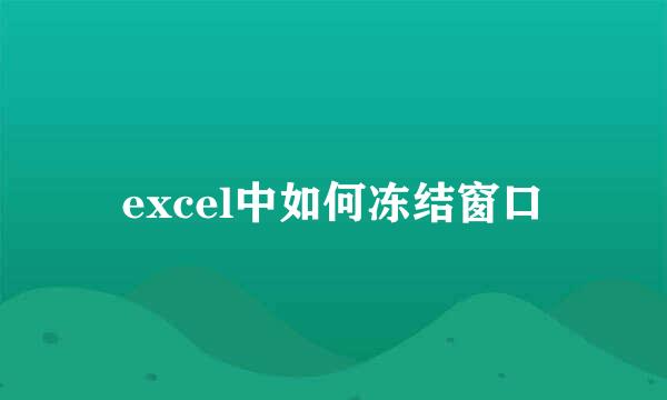 excel中如何冻结窗口
