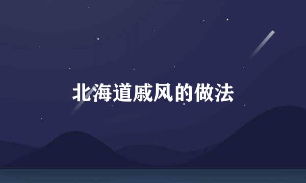 北海道戚风的做法