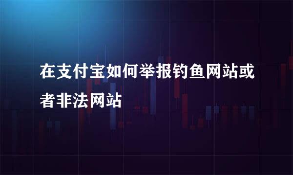 在支付宝如何举报钓鱼网站或者非法网站