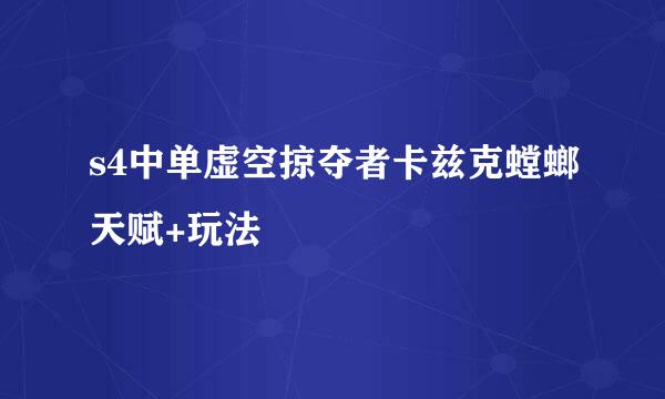 s4中单虚空掠夺者卡兹克螳螂天赋+玩法