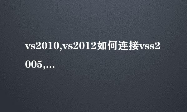 vs2010,vs2012如何连接vss2005,vss2008