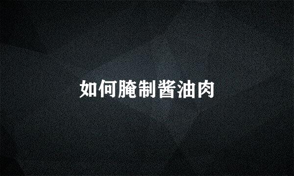 如何腌制酱油肉