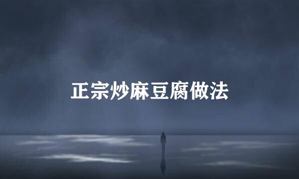 正宗炒麻豆腐做法