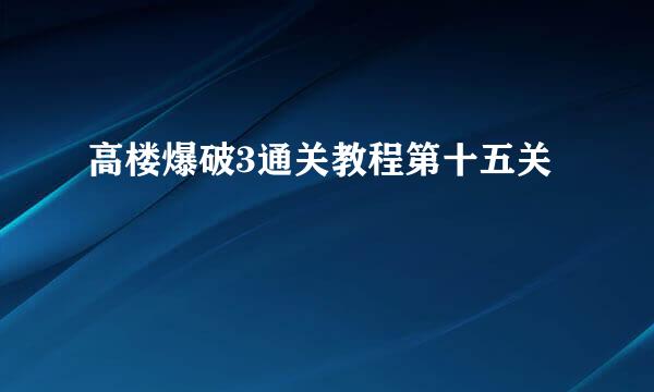 高楼爆破3通关教程第十五关