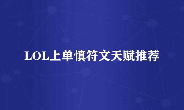 LOL上单慎符文天赋推荐