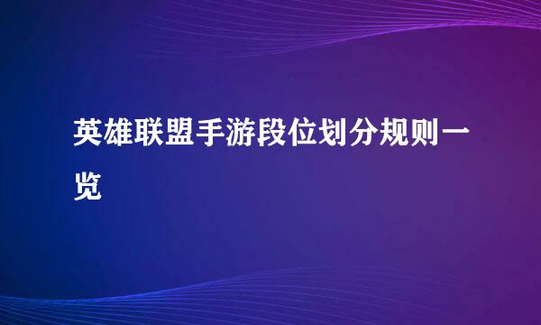 英雄联盟手游段位划分规则一览