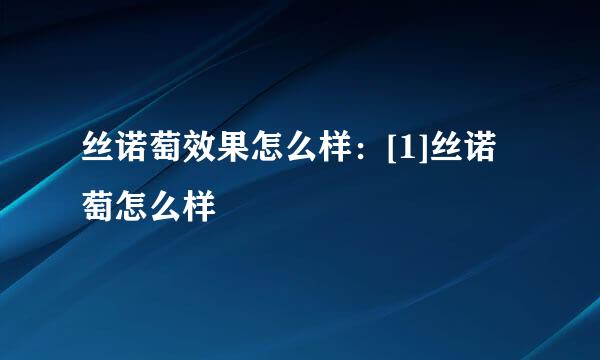 丝诺萄效果怎么样：[1]丝诺萄怎么样