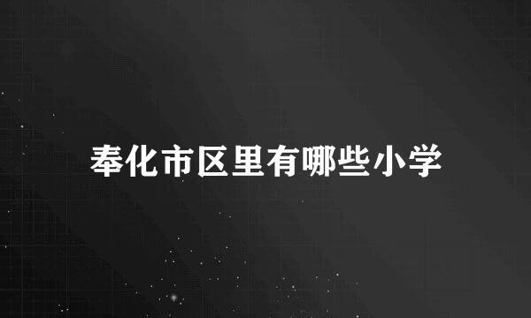 奉化市区里有哪些小学