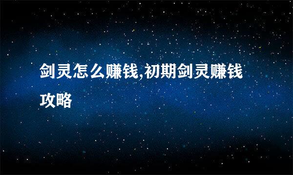 剑灵怎么赚钱,初期剑灵赚钱攻略
