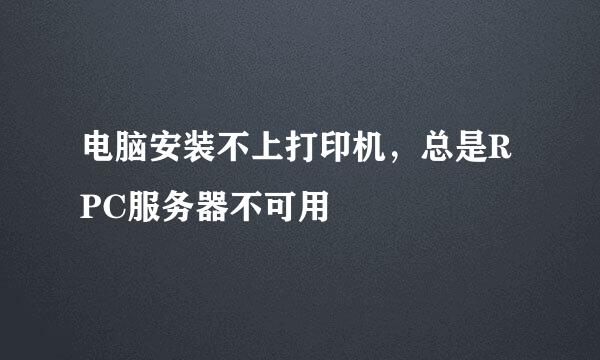 电脑安装不上打印机，总是RPC服务器不可用