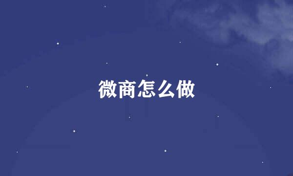 微商怎么做