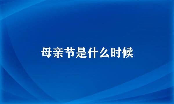 母亲节是什么时候