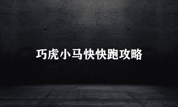 巧虎小马快快跑攻略